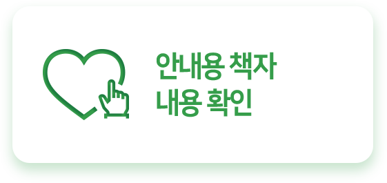 안내용 책자 내용 확인