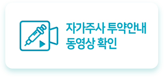 자가주사 투약안내 동영상 확인