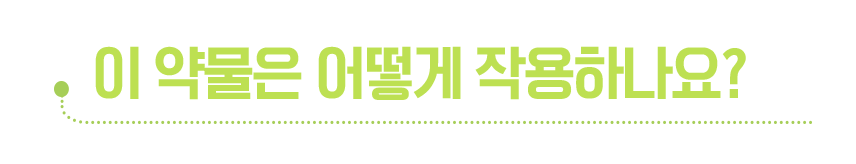 이 약물은 어떻게 작용하나요?