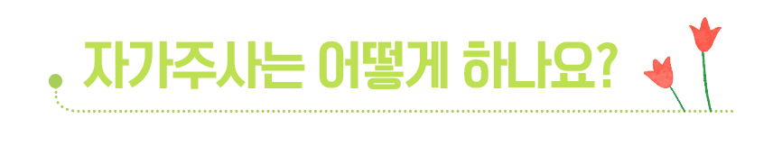 자가주사는 어떻게 하나요?