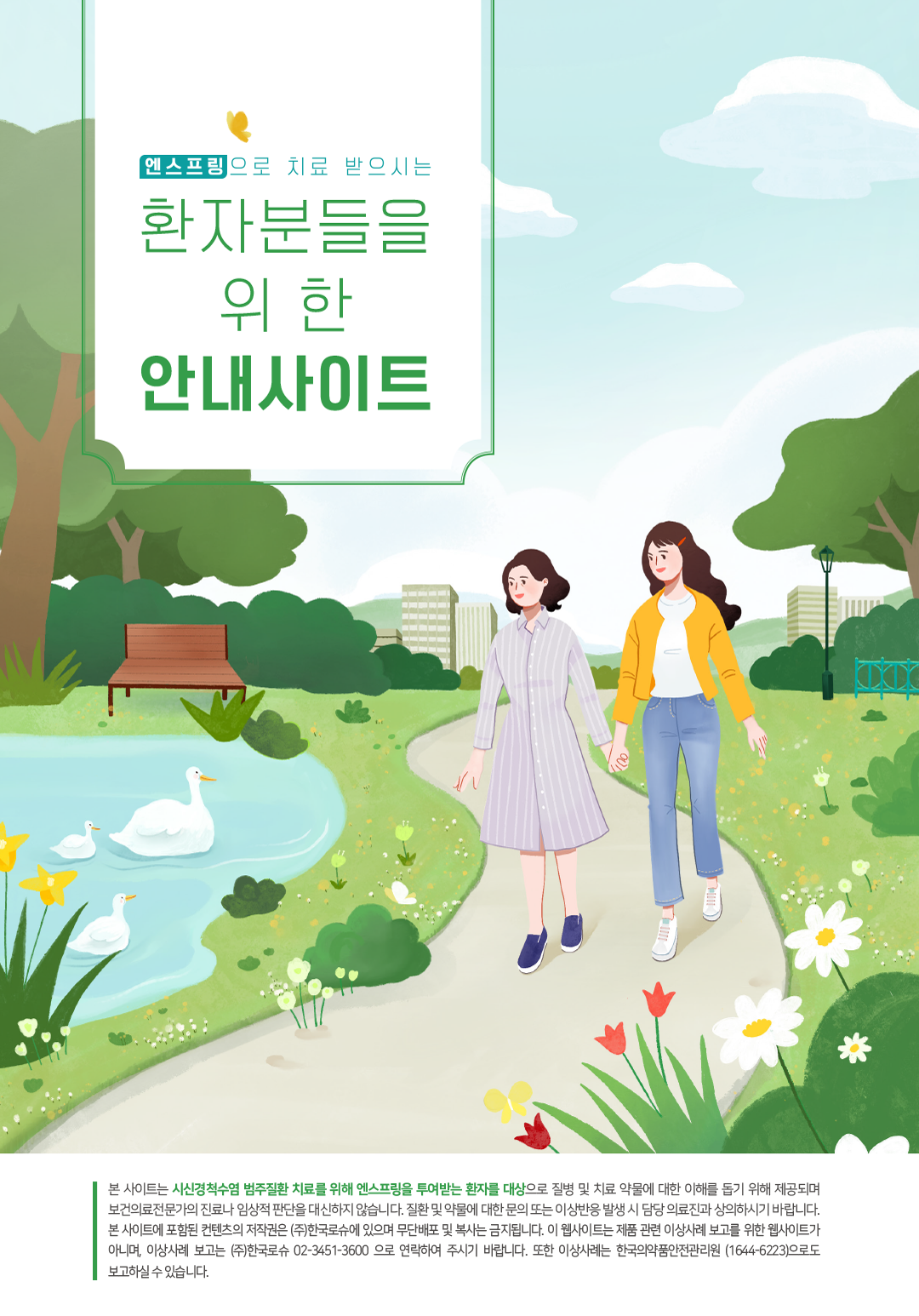 엔스프링으로 치료 받으시는 환자분들을 위한 안내사이트